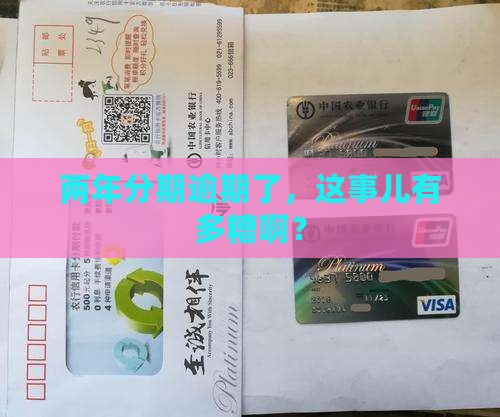 新浪分期逾期了两年严重吗