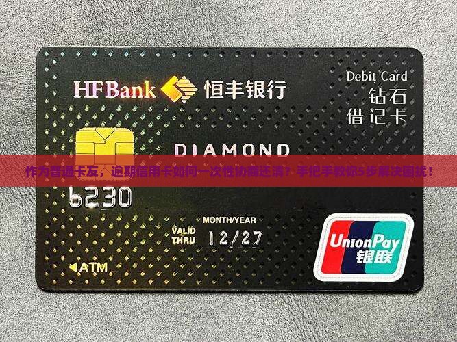 信用卡逾期协商一次性结清该怎么操作