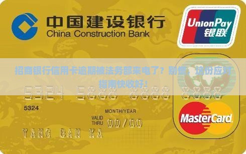招商银行信用卡逾期法务部来电怎么办理