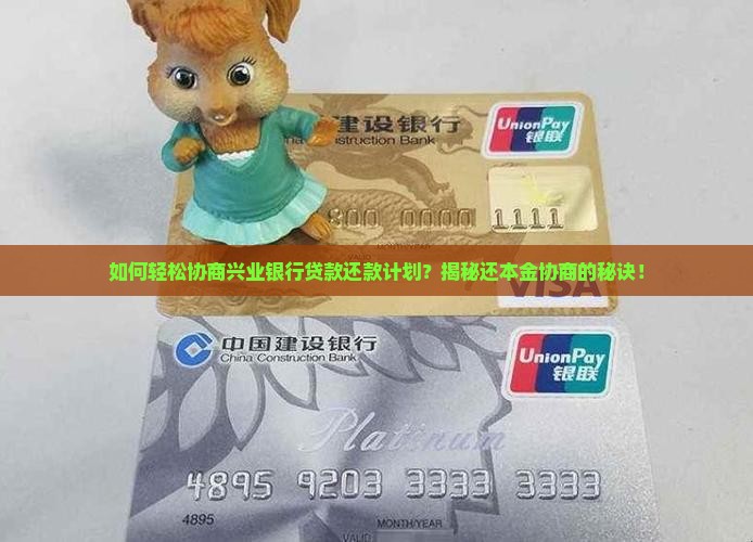 兴业银行贷款还本金协商流程详解