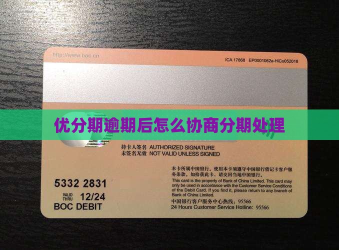 优分期答应协商处理