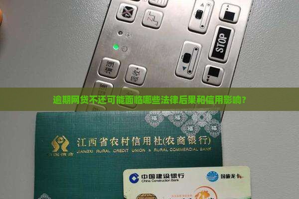 逾期网贷不还有什么后果需要了解
