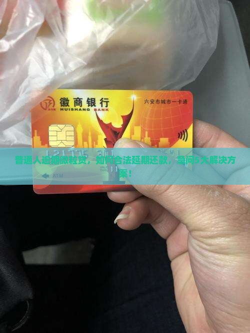 微粒贷逾期延期