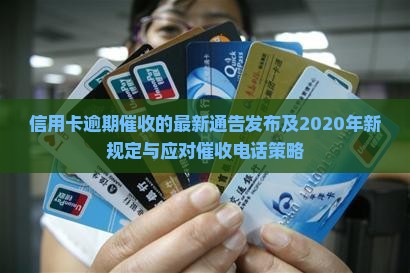 信用卡逾期催收的最新通告发布