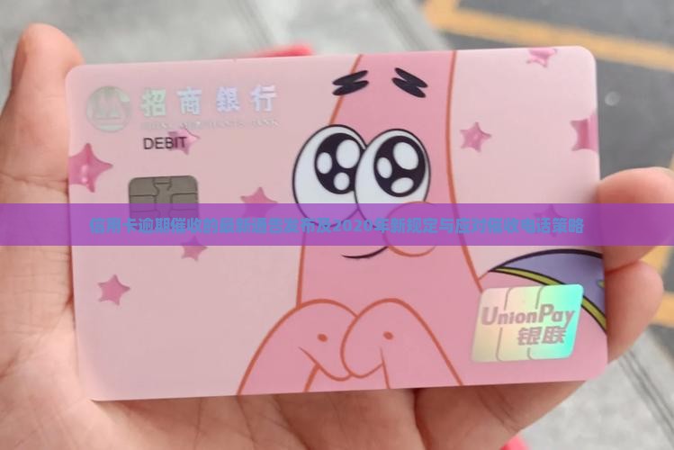信用卡逾期催收的最新通告发布