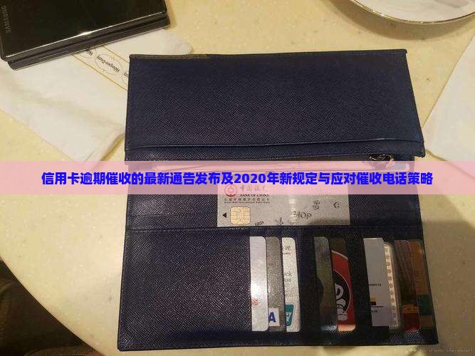 信用卡逾期催收的最新通告发布