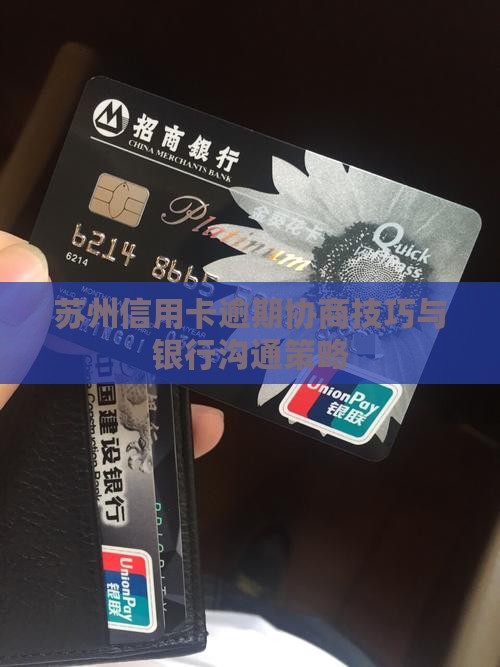 苏州信用卡逾期协商
