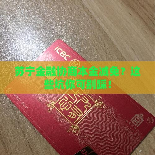 苏宁金融协商本金减免需要注意哪些事项