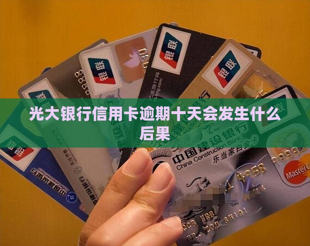 光大银行信用卡逾期十天会发生什么