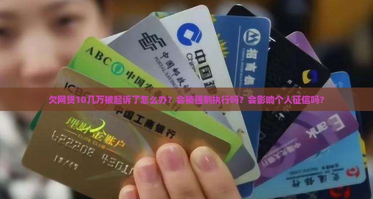 欠网贷10几万被起诉了怎么办