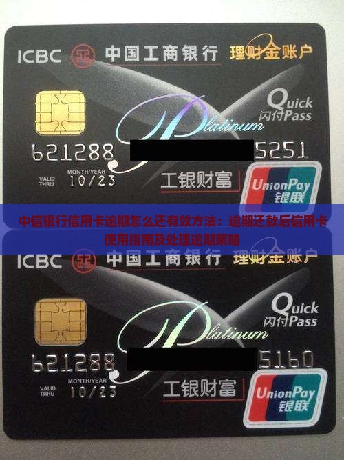 中信银行信用卡逾期怎么还有效方法