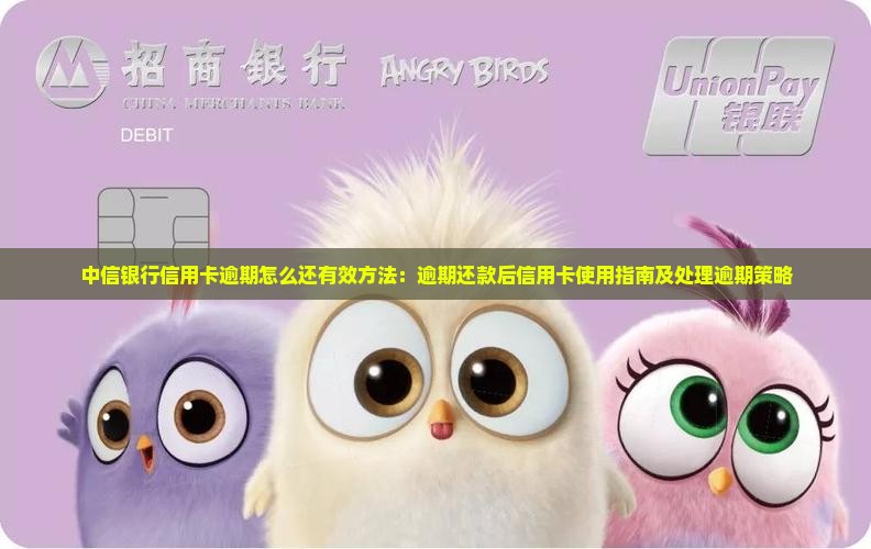 中信银行信用卡逾期怎么还有效方法