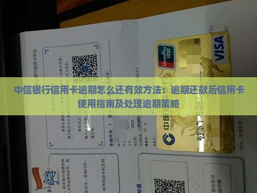 中信银行信用卡逾期怎么还有效方法