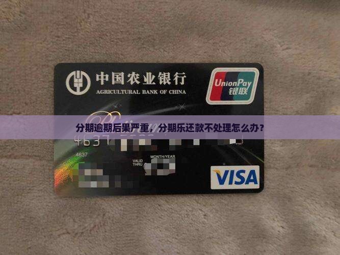 分期乐还款不处理造成逾期