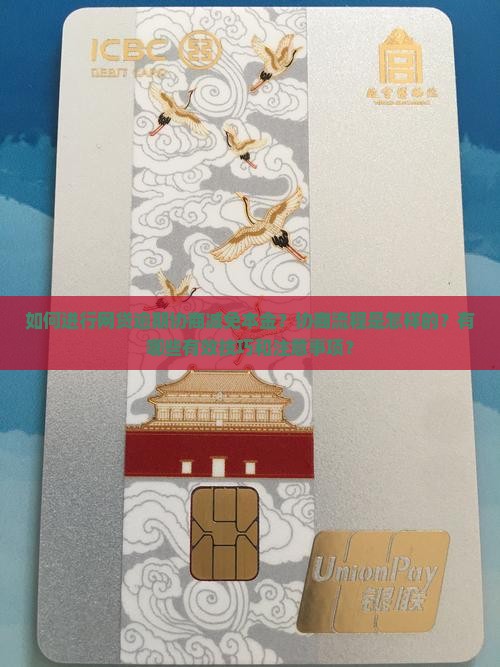 网贷逾期协商减免本金怎么操作