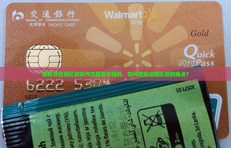 微粒贷延期还款案例如何操作