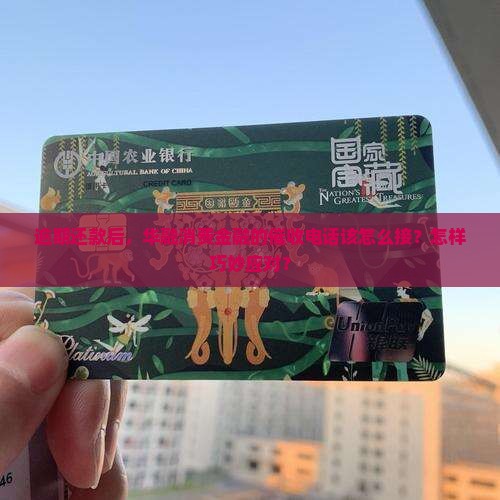华融消费金融逾期几天催收该如何处理