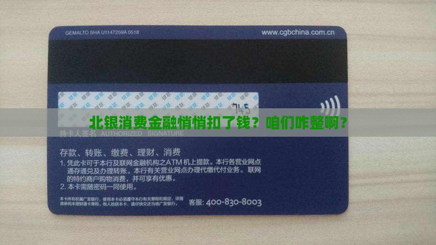 被北银消费金融扣款怎么办