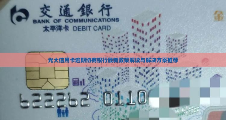 光大信用卡逾期协商解决方案最新推荐