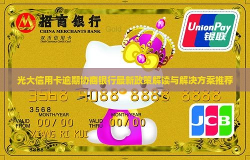 光大信用卡逾期协商解决方案最新推荐