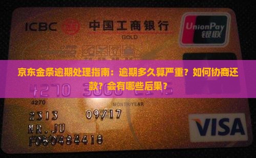 京东金条逾期多久了需要如何处理