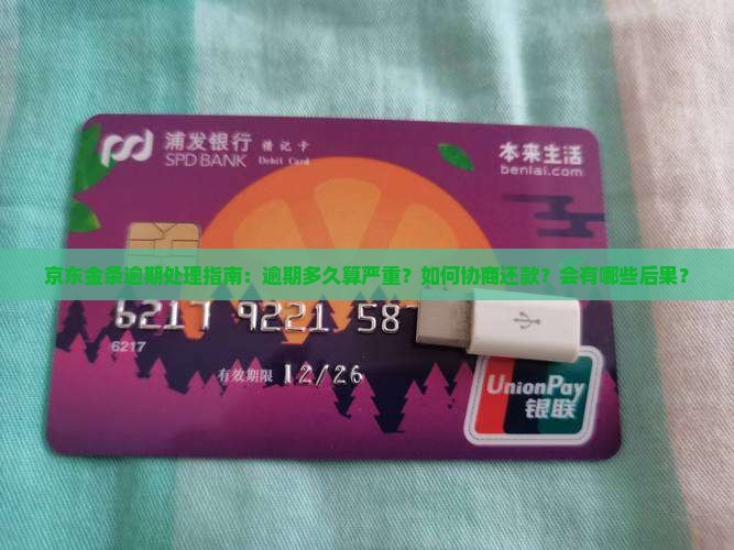 京东金条逾期多久了需要如何处理