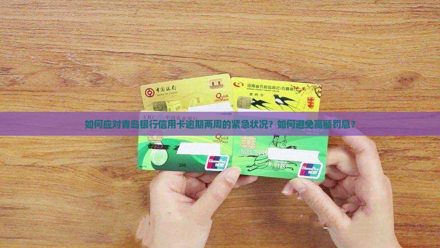 青岛银行信用卡逾期两个周该如何处理
