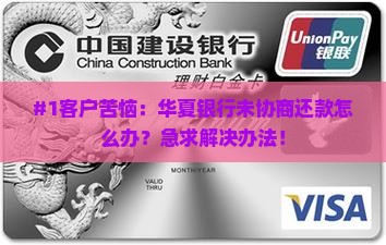 华夏银行没有协商还款怎么办