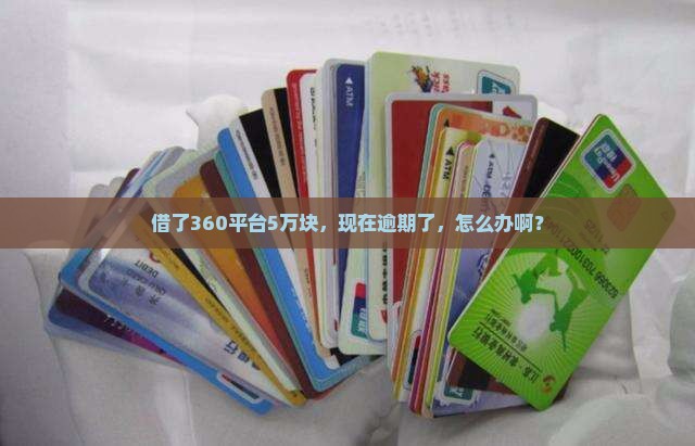 360借贷5万逾期