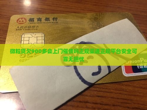 微粒贷欠900多会上门催债吗