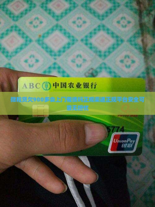 微粒贷欠900多会上门催债吗