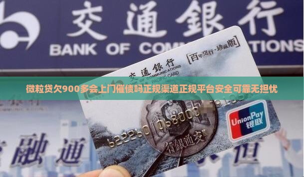 微粒贷欠900多会上门催债吗