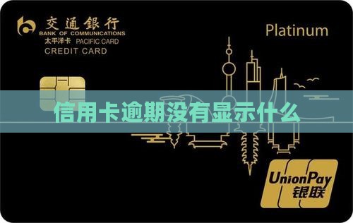 信用卡客服称无逾期记录