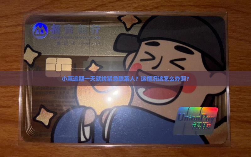 小赢逾期一天打紧急联系人怎么办