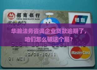 华瀚法务咨询企业贷逾期如何解决