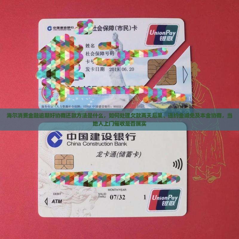 海尔消费金融逾期好协商还款方法是什么