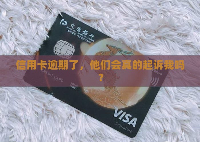 信用卡逾期金额会起诉吗