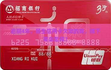 民生银行信用卡逾期四年会有什么后果