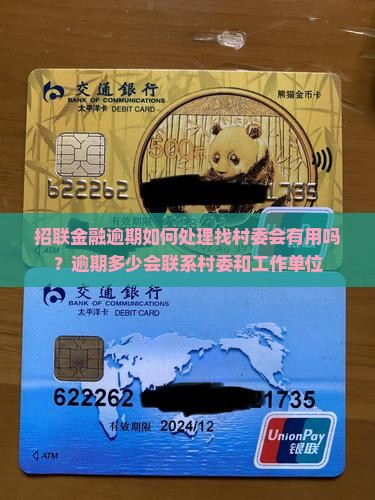 招联金融逾期如何处理找村委会有用吗
