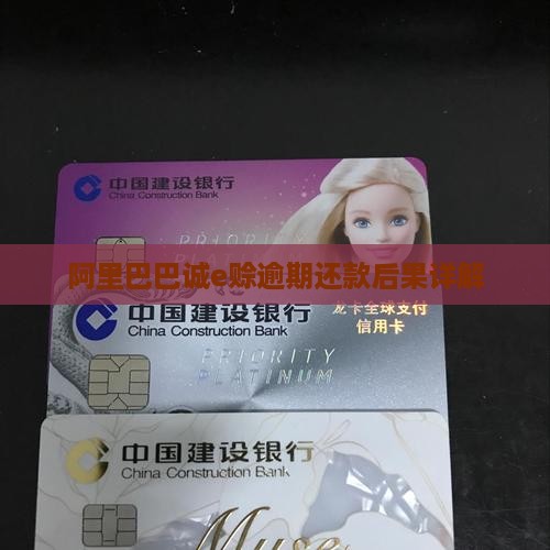 阿里巴巴诚e赊逾期后果有哪些