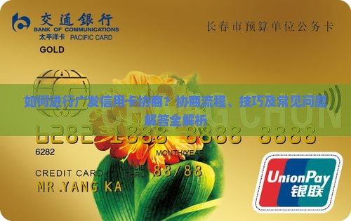 广发信用卡协商怎么做