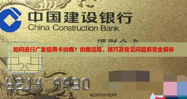 广发信用卡协商怎么做