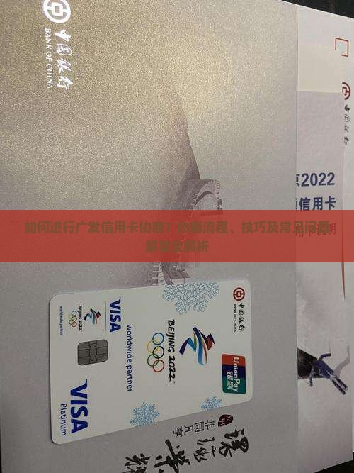 广发信用卡协商怎么做