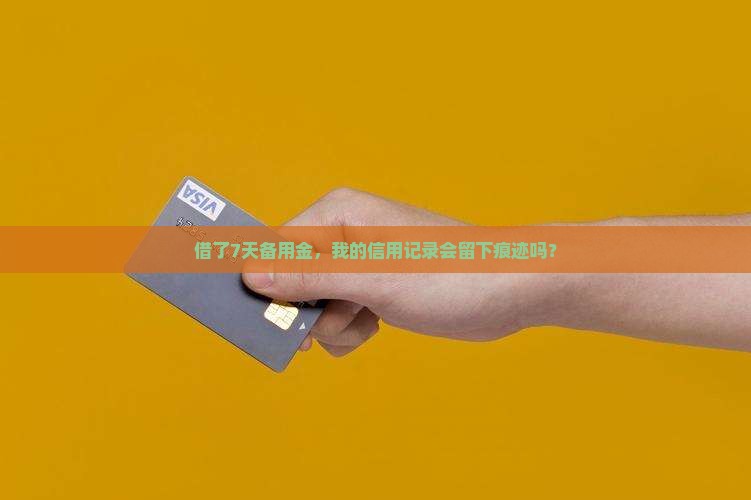 备用金借了7天会影响个人征信吗