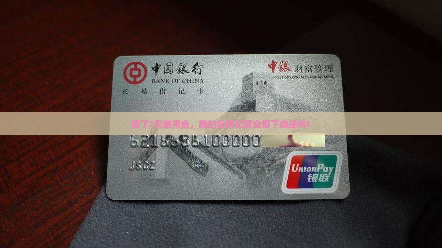 备用金借了7天会影响个人征信吗
