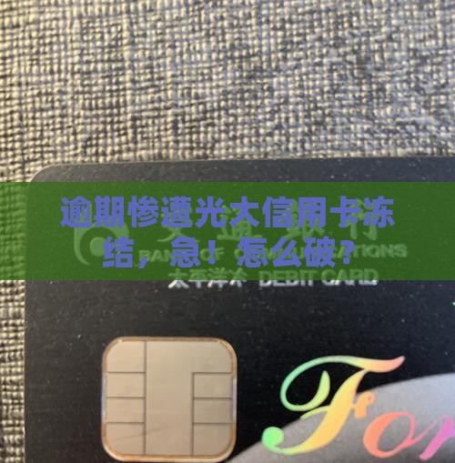 光大信用卡因逾期冻结了怎么办