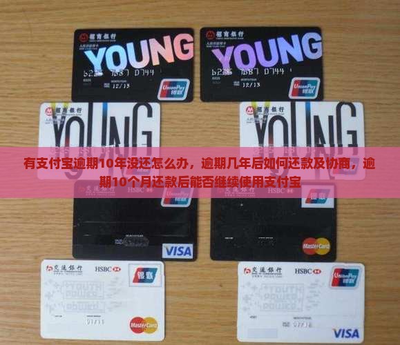有支付宝逾期10年没还怎么办 有支付宝逾期10年没还怎么办