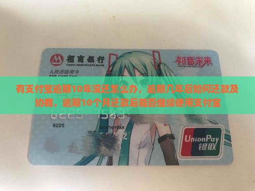 有支付宝逾期10年没还怎么办 有支付宝逾期10年没还怎么办