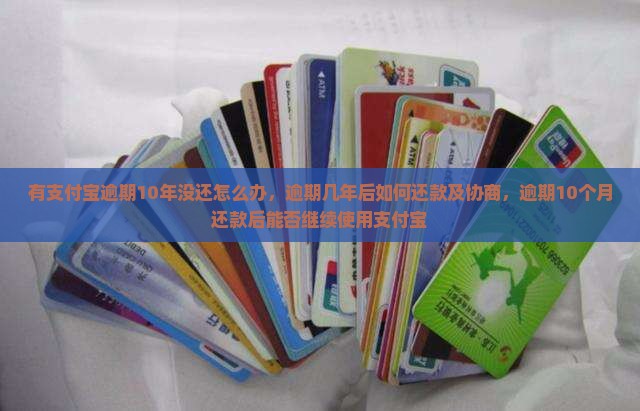 有支付宝逾期10年没还怎么办 有支付宝逾期10年没还怎么办