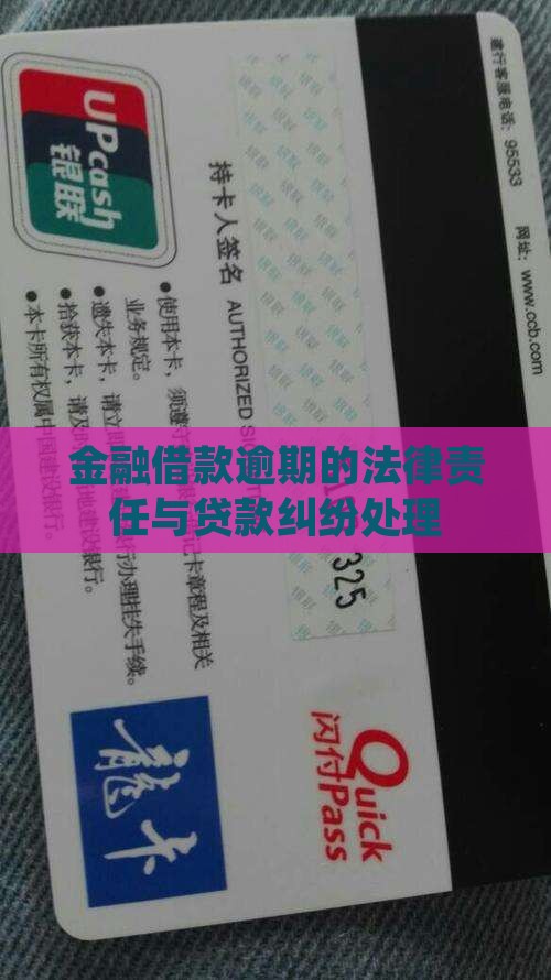 金融借款逾期怎么判法律责任
